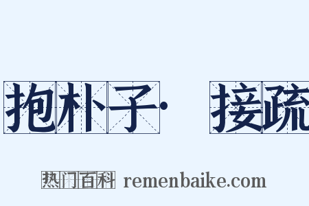 抱朴子·接疏是什么意思的图片
